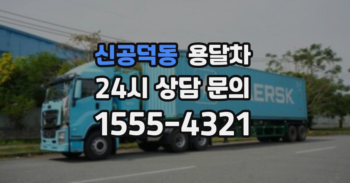 신공덕동 용달차