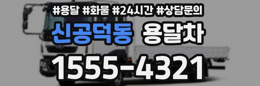 신공덕동 용달차