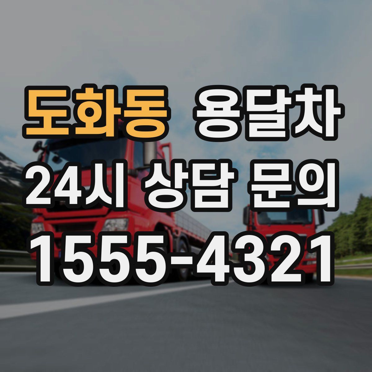 도화동 용달차