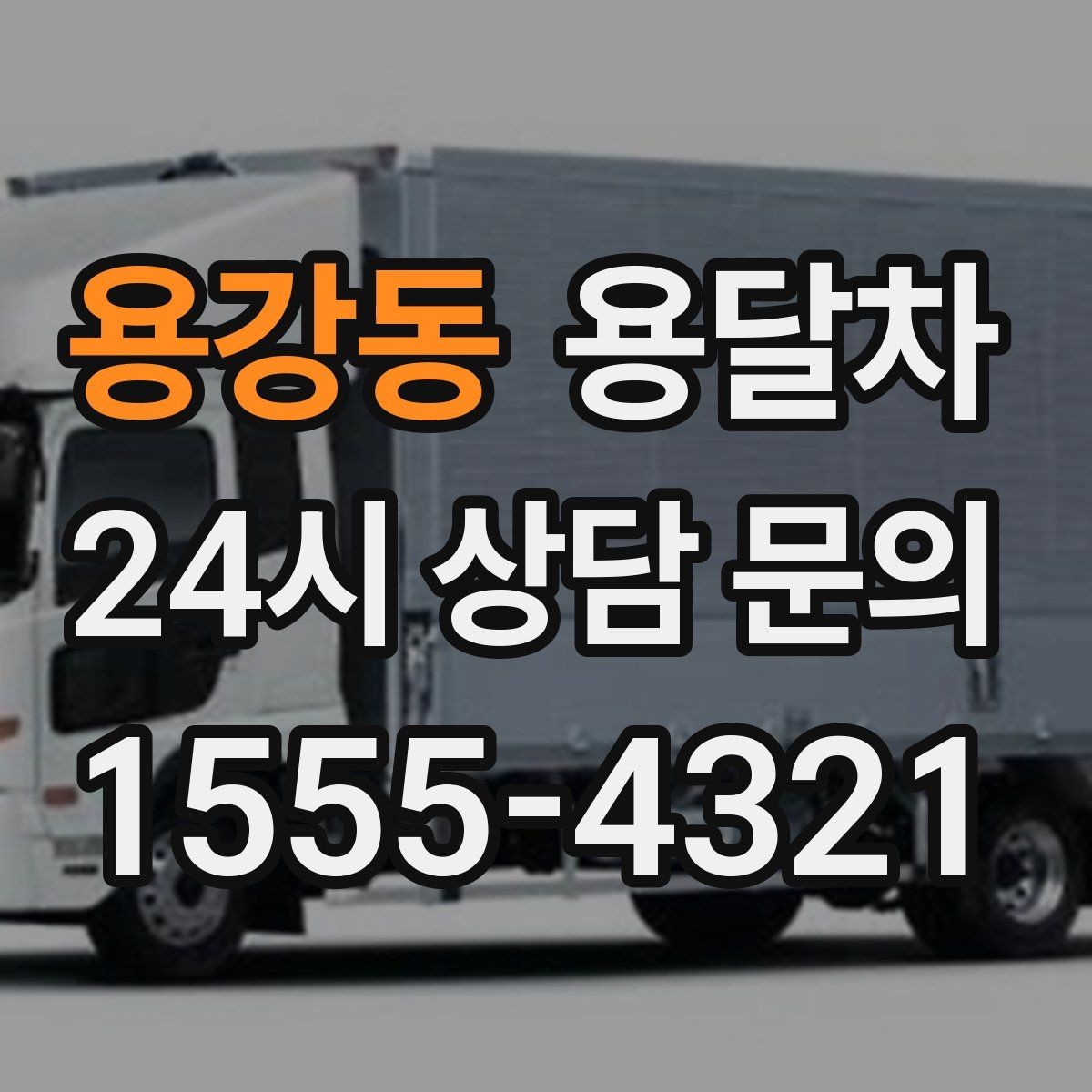 용강동 용달차 예약 시 출발지와 도착지 정보를 정확히 적는 법