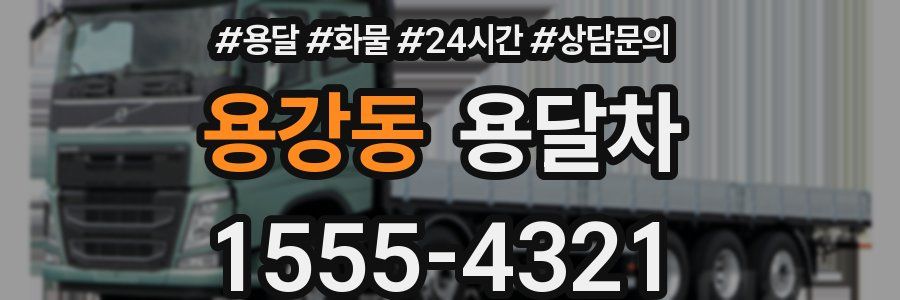 용강동 용달차