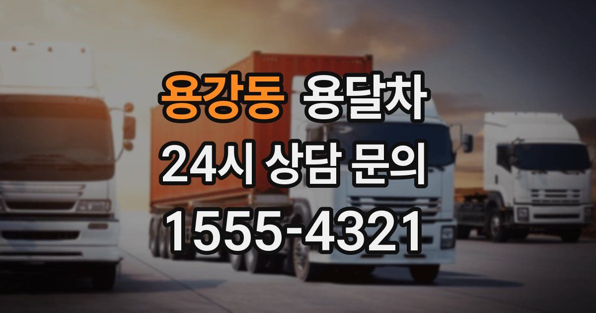 용강동 용달차