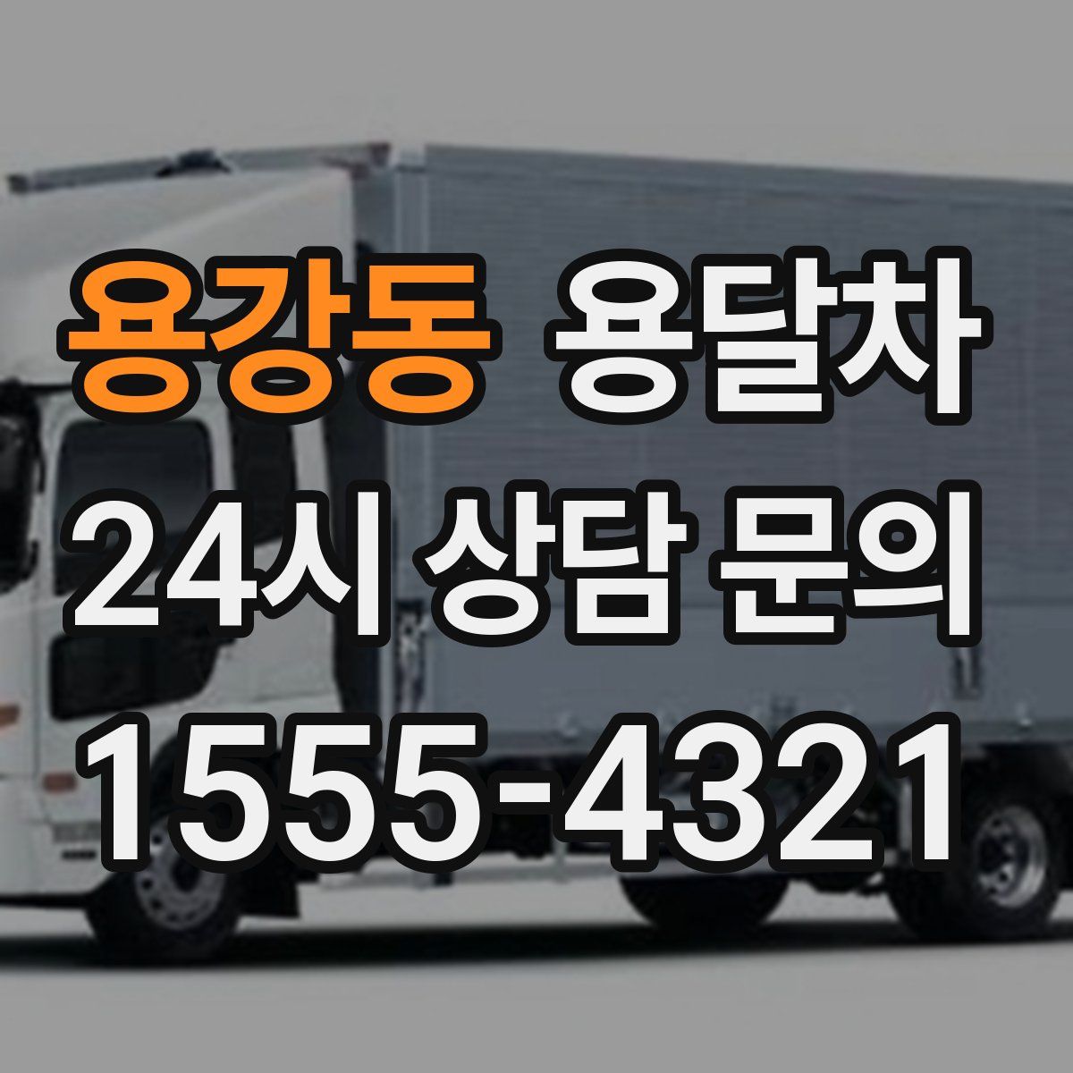 용강동 용달차