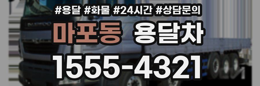 마포동 용달차