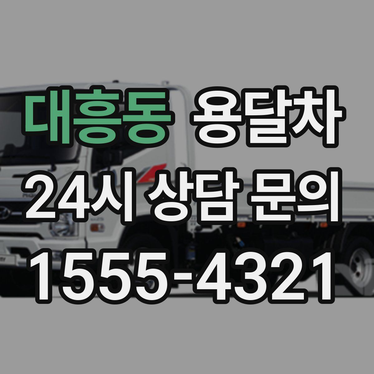 대흥동 용달차