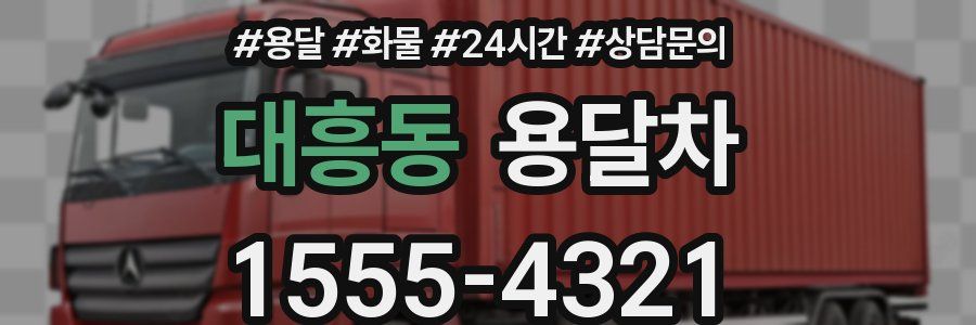 대흥동 용달차