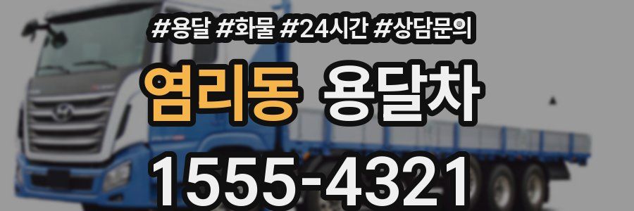 염리동 용달차