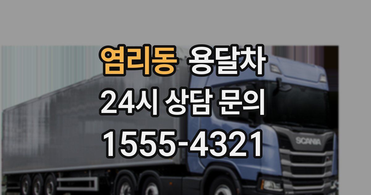 염리동 용달차