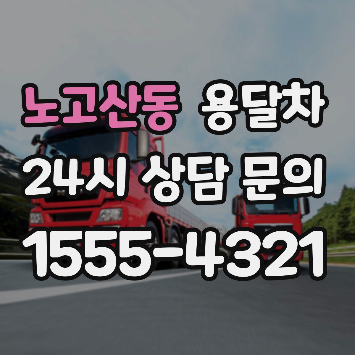 노고산동 용달차