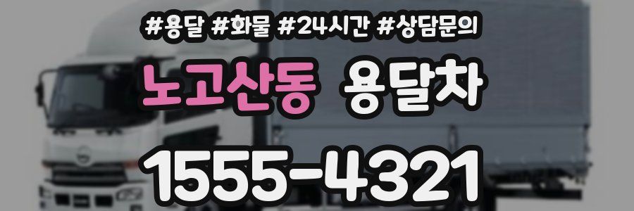 노고산동 용달차