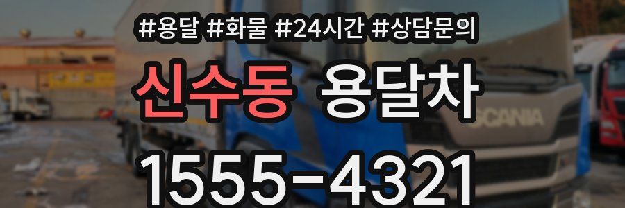 신수동 용달차