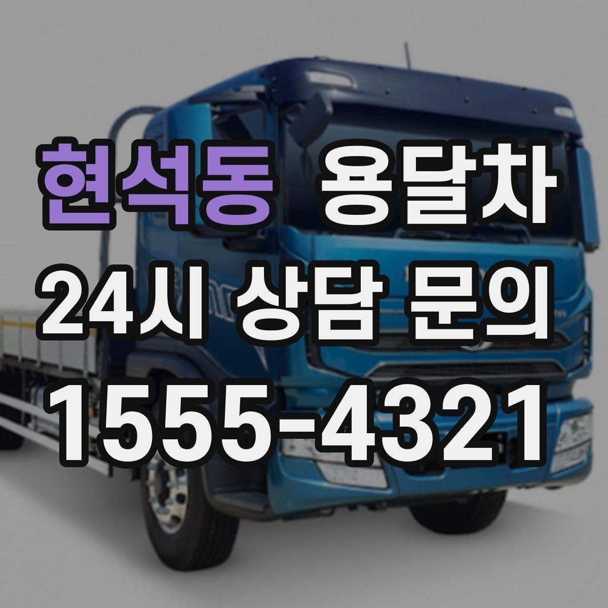 현석동 용달차 배차가 원활한 시간대를 고르는 팁