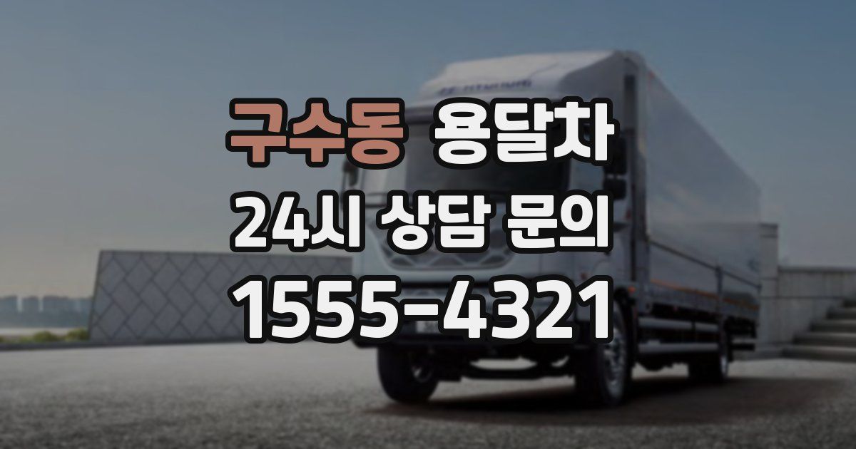 구수동 용달차