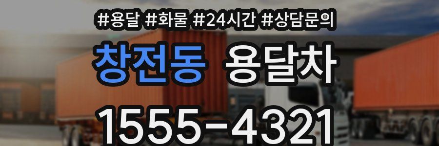 창전동 용달차