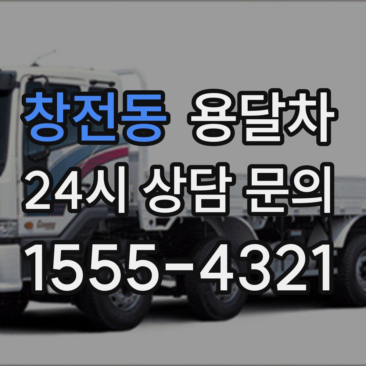 창전동 용달차