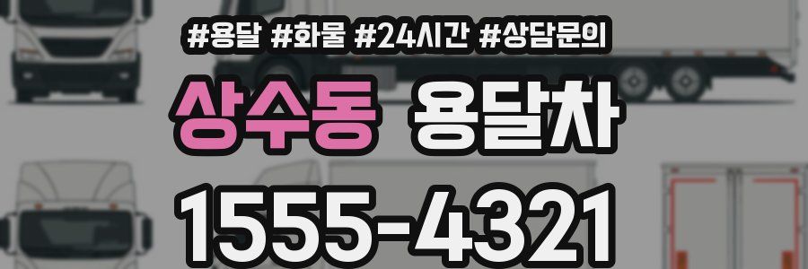 상수동 용달차