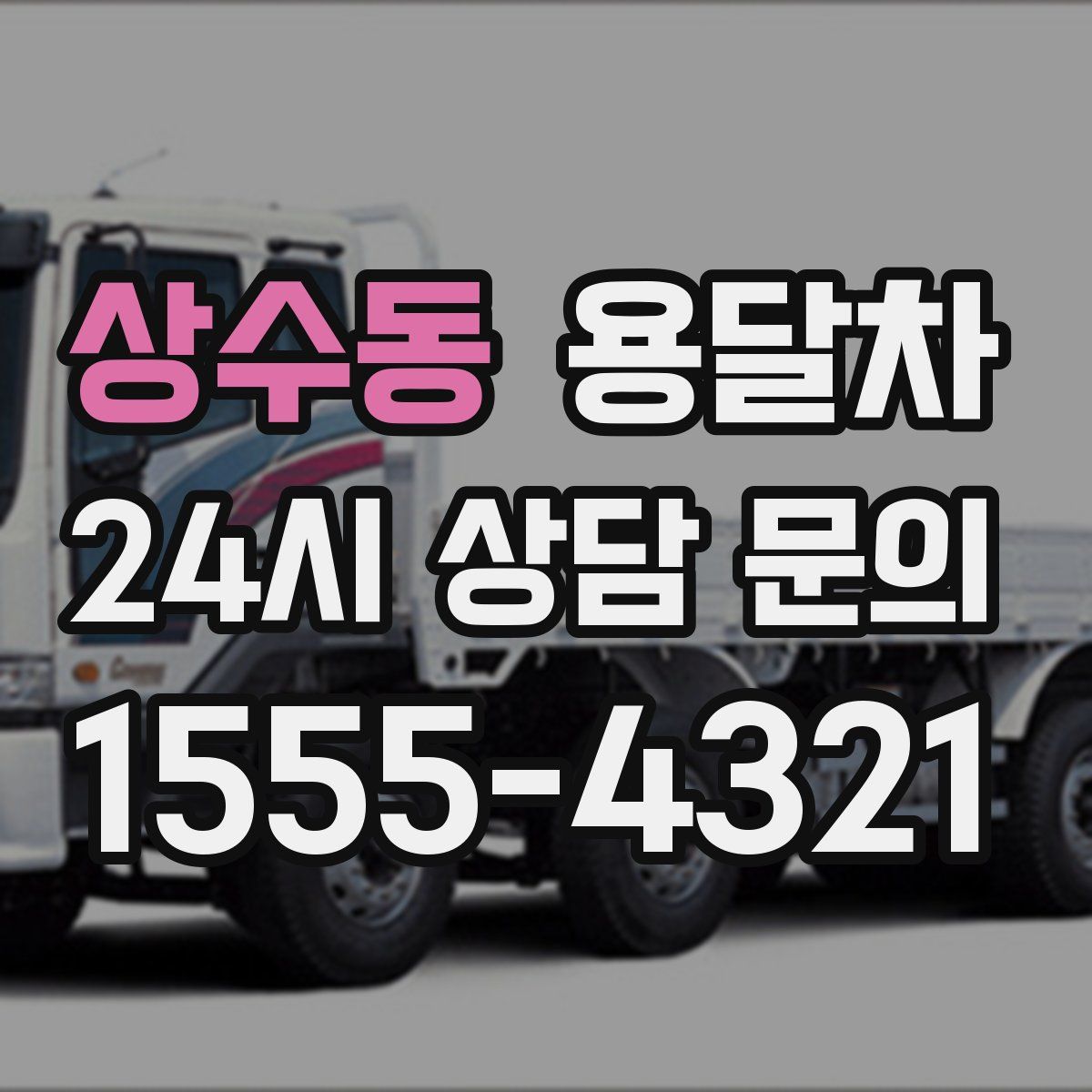 상수동 용달차