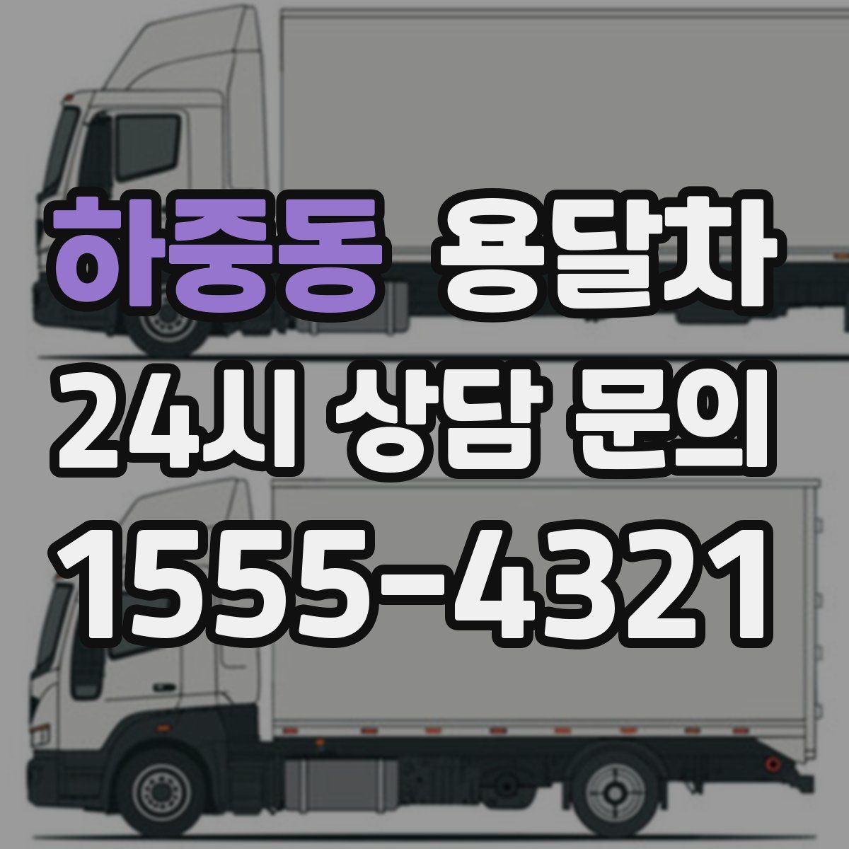 하중동 용달차