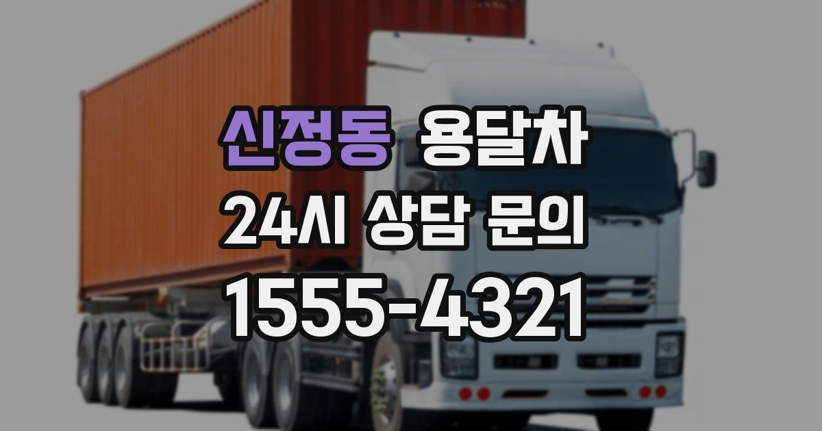 신정동 용달차