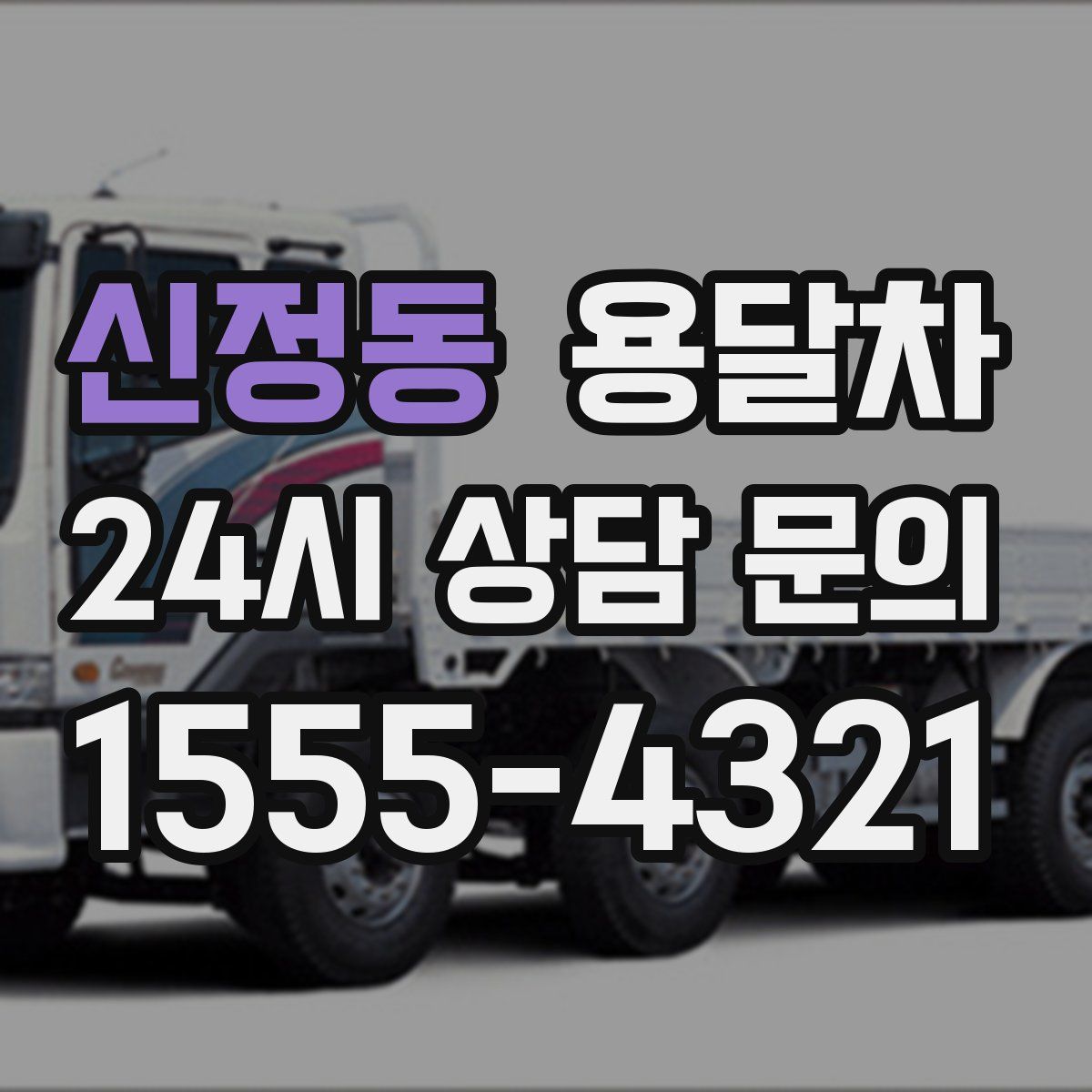 신정동 용달차