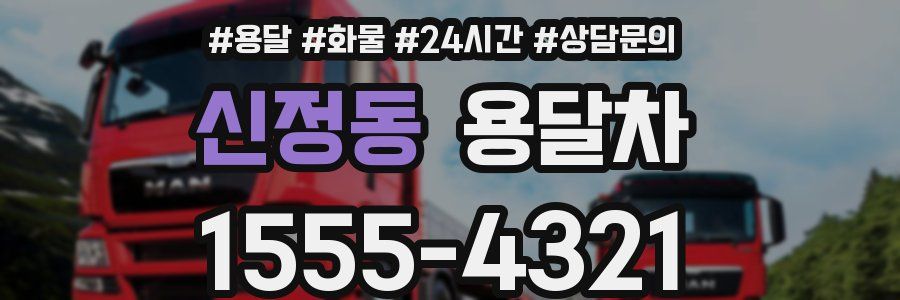 신정동 용달차