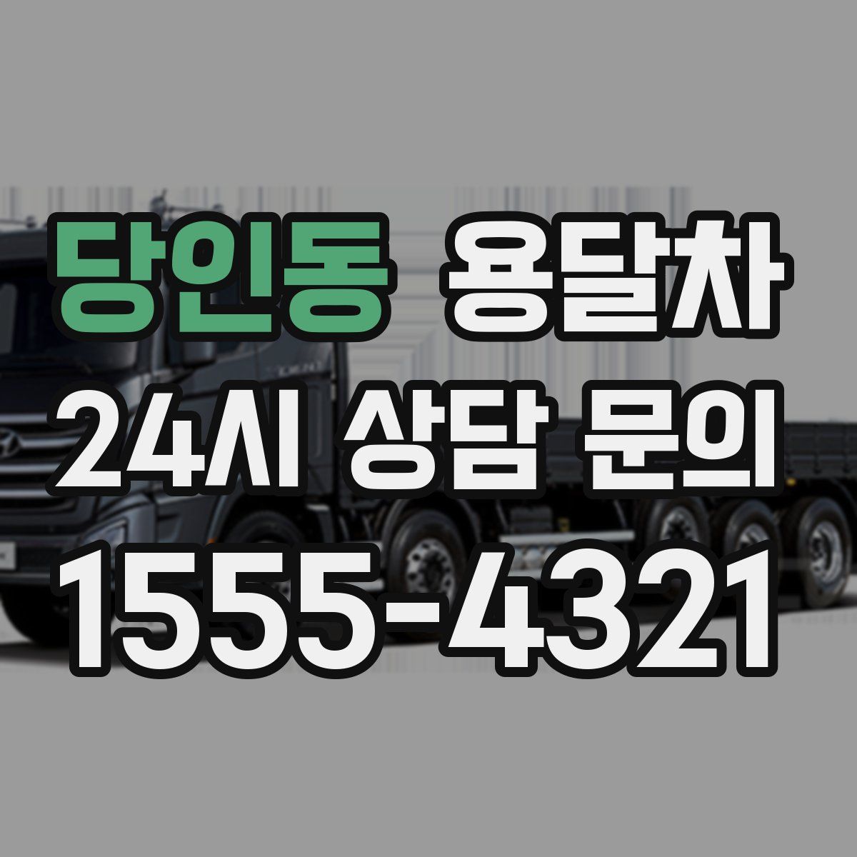 당인동 용달차