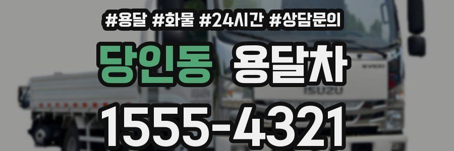 당인동 용달차