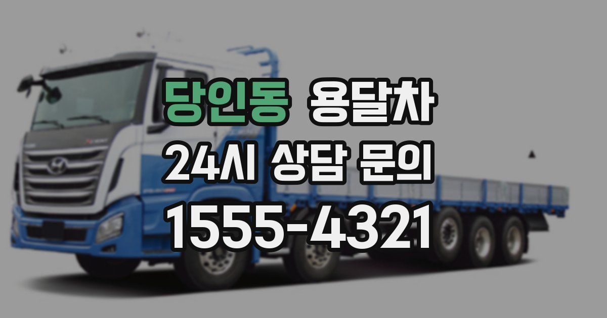 당인동 용달차