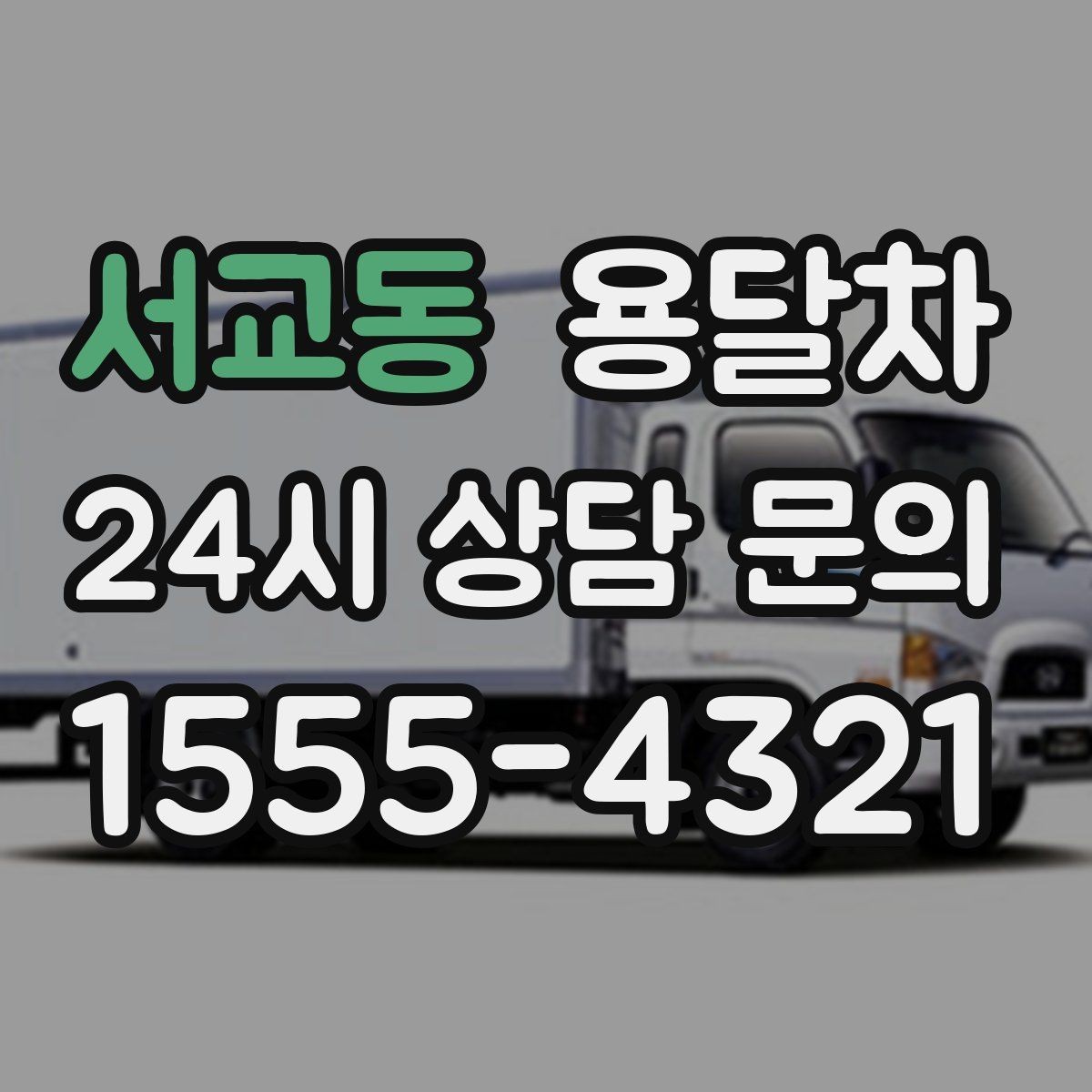 서교동 용달차 비교 시 기사 경력과 응대도 중요한 이유