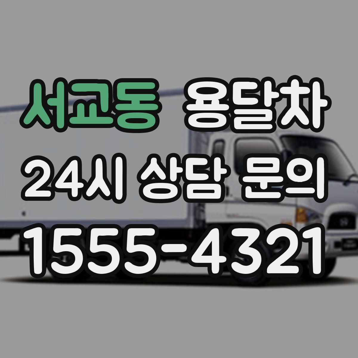 서교동 용달차