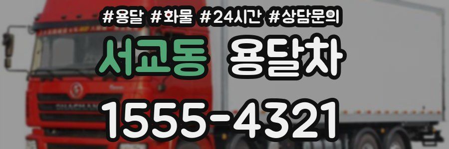 서교동 용달차