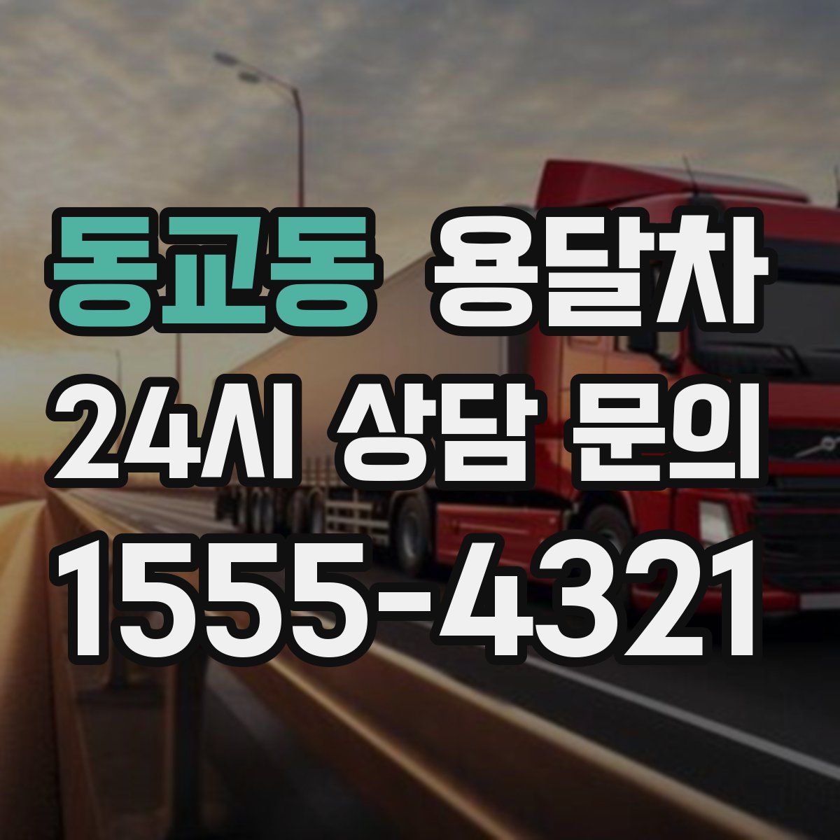 동교동 용달차