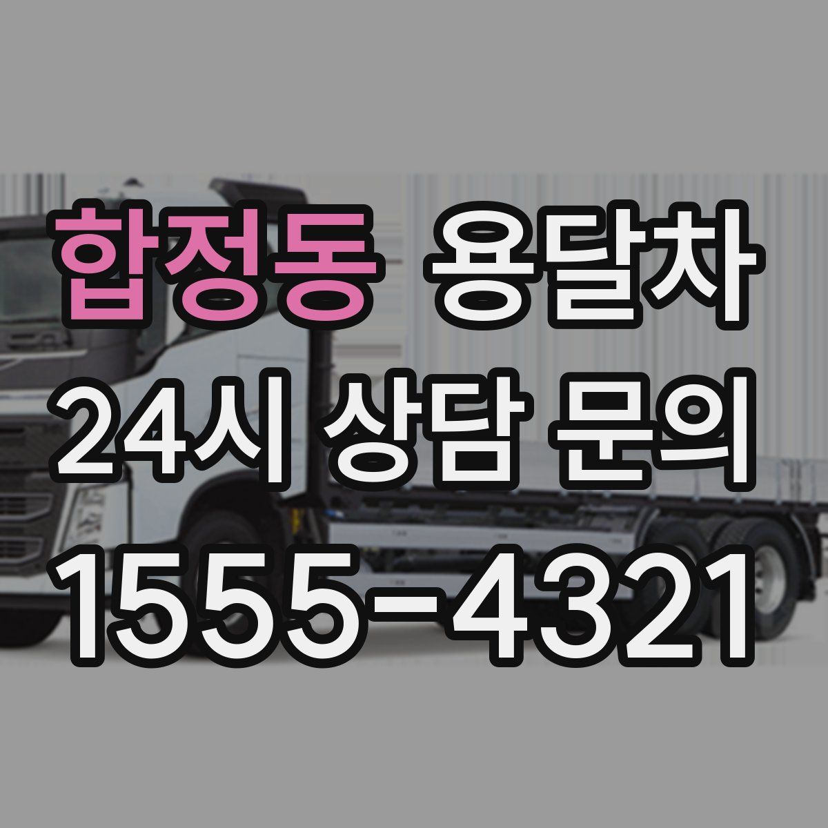 합정동 용달차