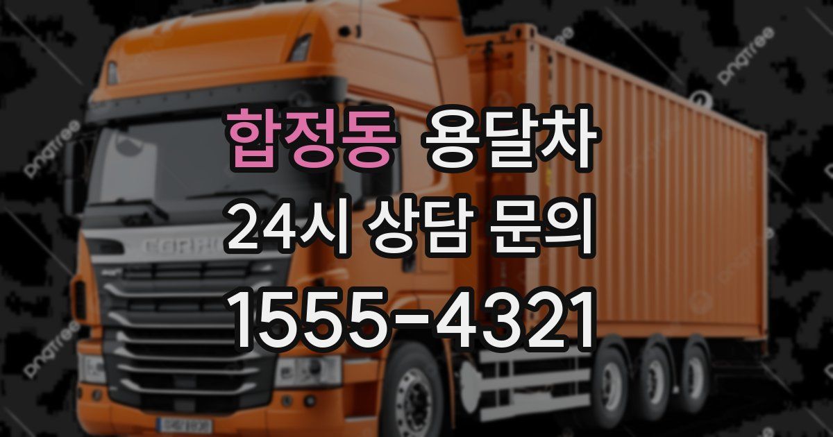 합정동 용달차