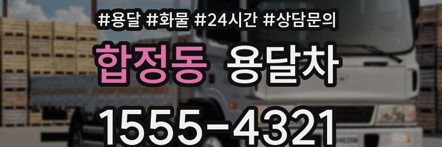 합정동 용달차
