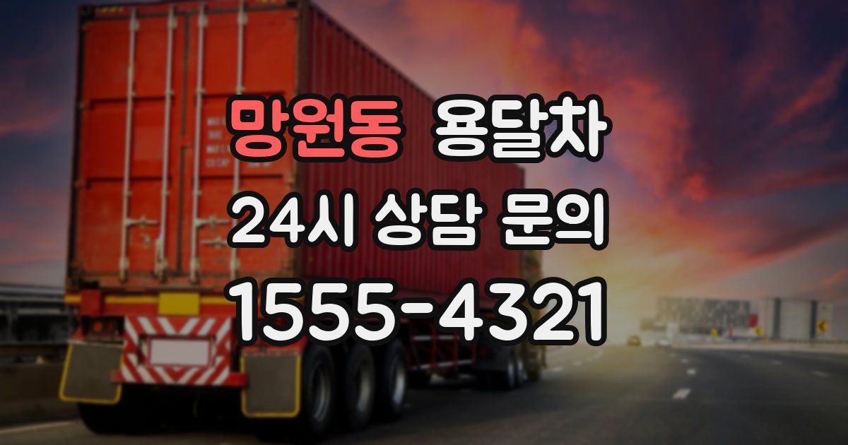 망원동 용달차