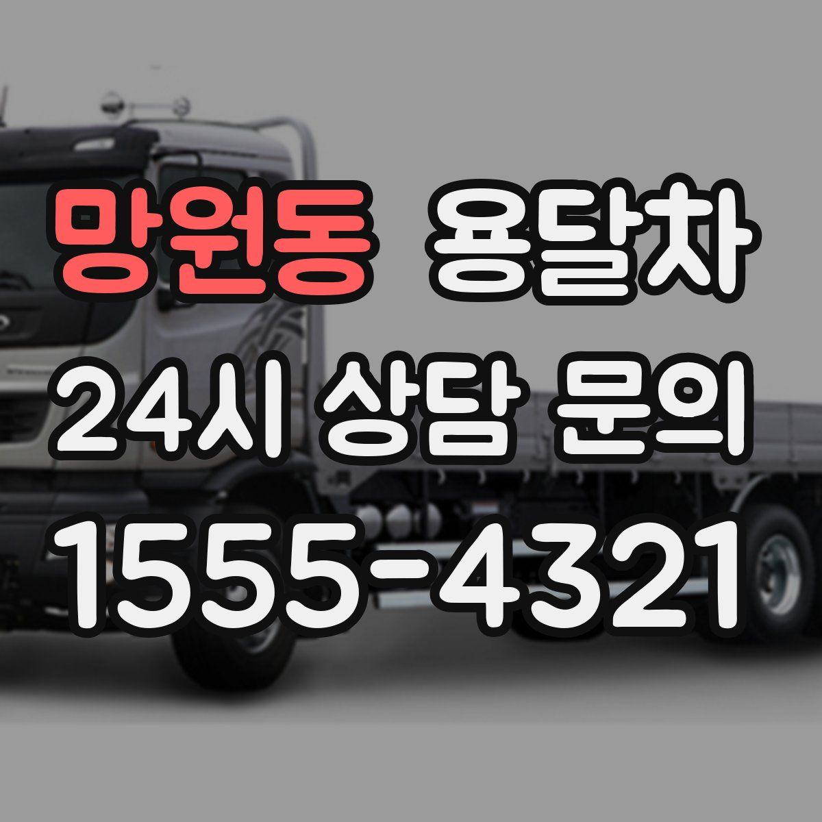 망원동 용달차