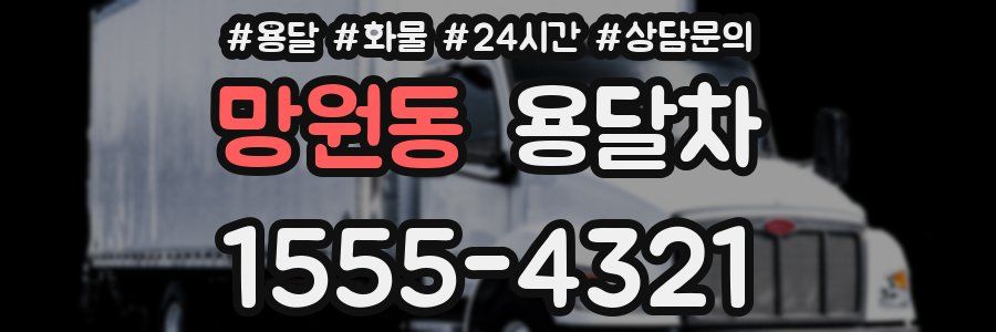망원동 용달차