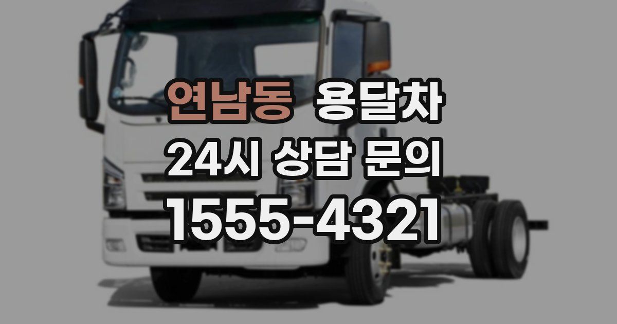 연남동 용달차