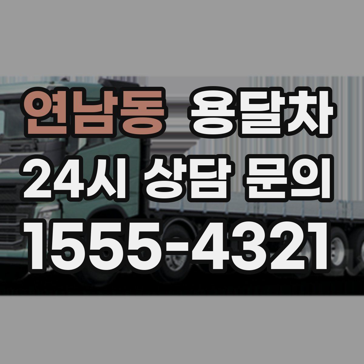 연남동 용달차