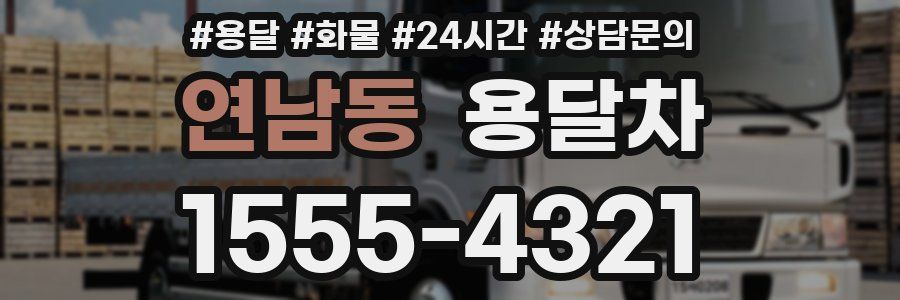 연남동 용달차