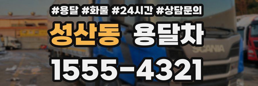 성산동 용달차