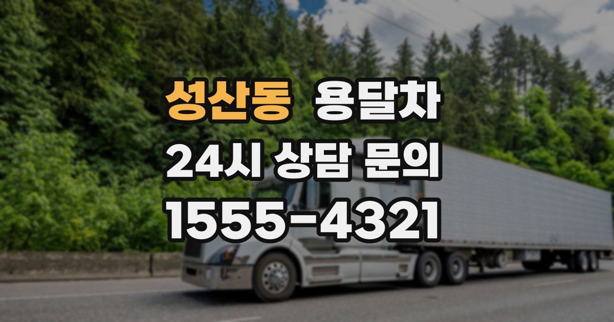성산동 용달차