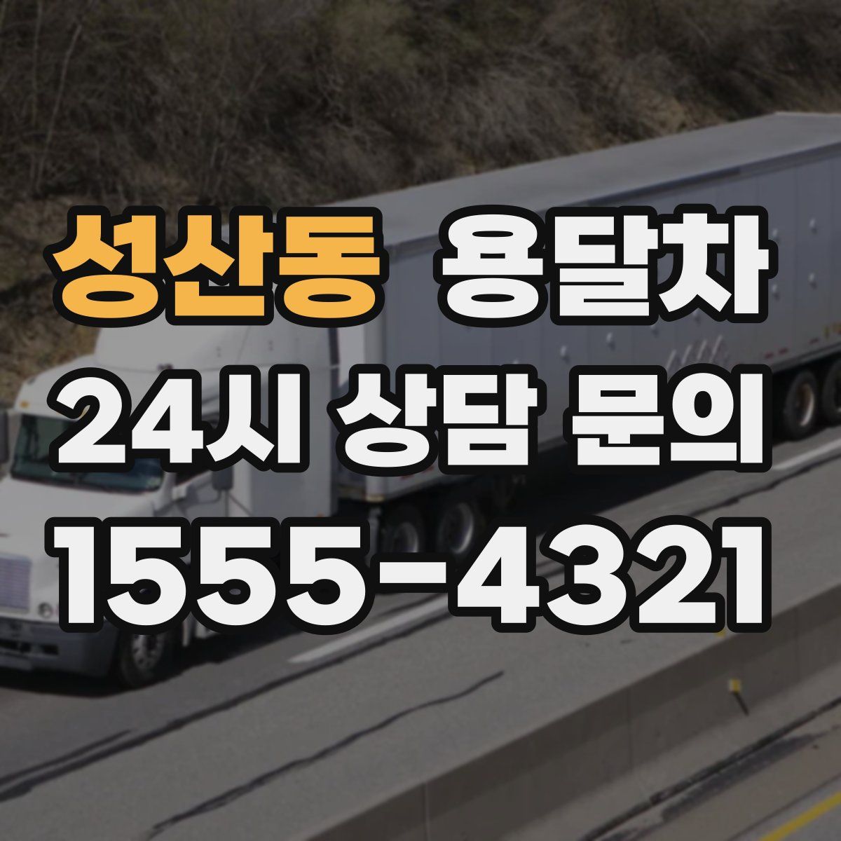 성산동 용달차