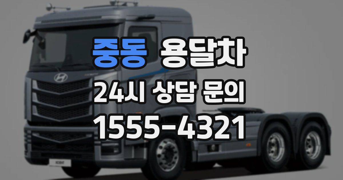 중동 용달차