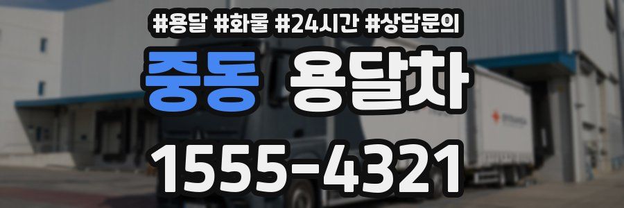 중동 용달차