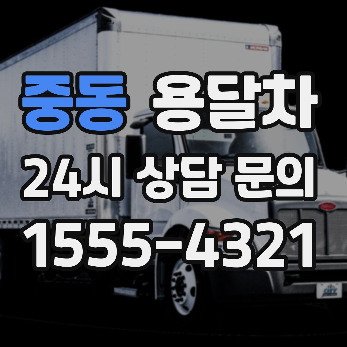 중동 용달차