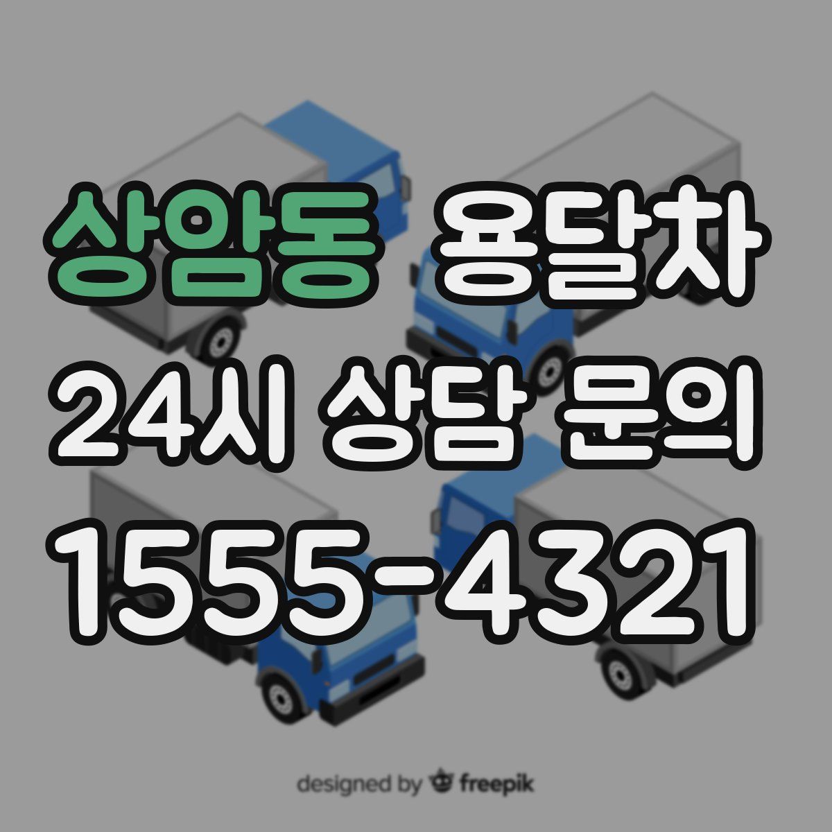 상암동 용달차