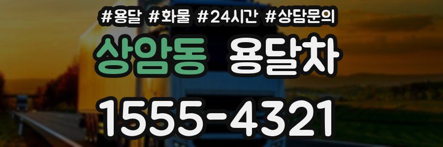 상암동 용달차