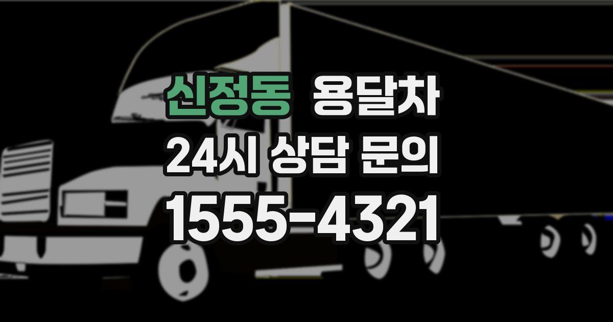 신정동 용달차
